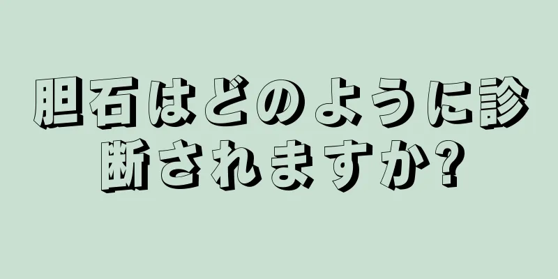 胆石はどのように診断されますか?