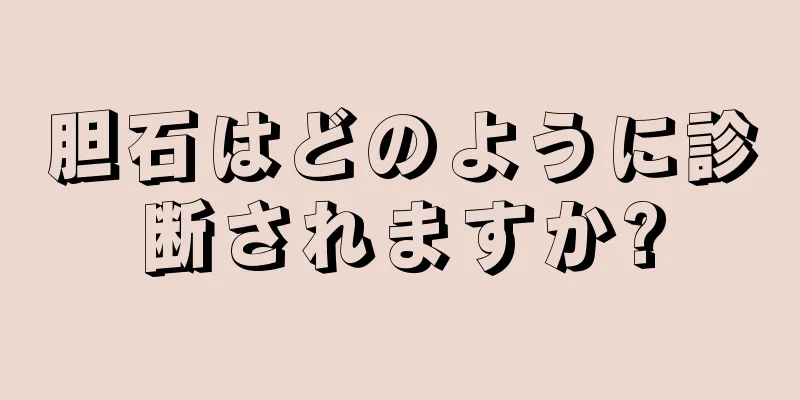 胆石はどのように診断されますか?