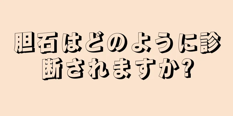 胆石はどのように診断されますか?