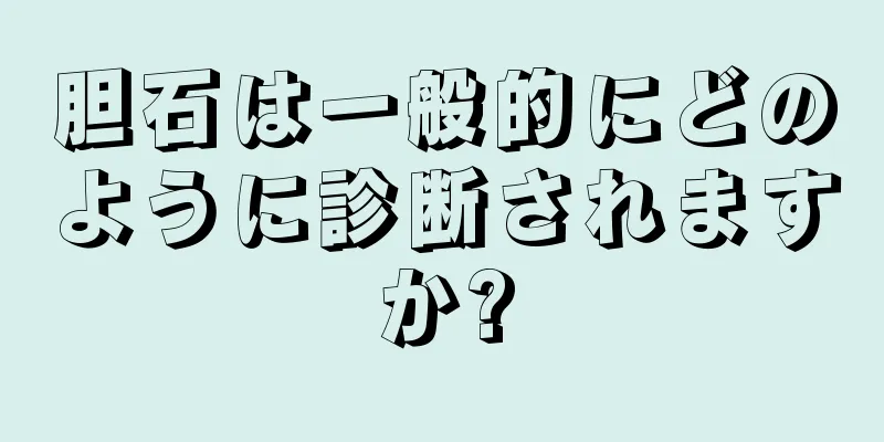 胆石は一般的にどのように診断されますか?