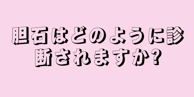 胆石はどのように診断されますか?