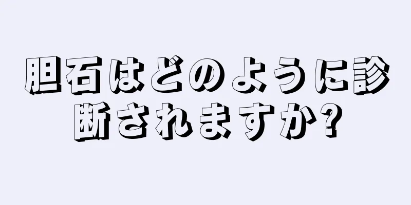 胆石はどのように診断されますか?