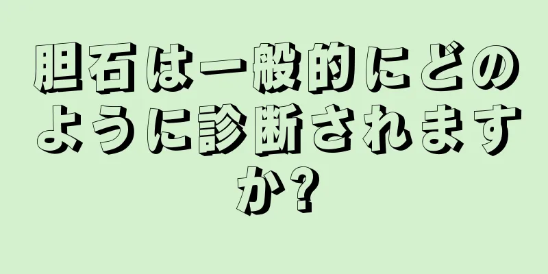胆石は一般的にどのように診断されますか?