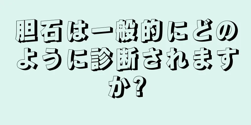 胆石は一般的にどのように診断されますか?