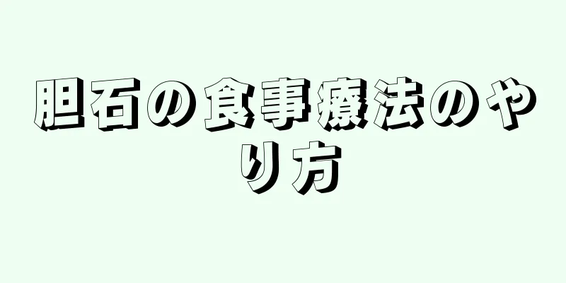 胆石の食事療法のやり方
