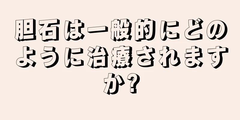 胆石は一般的にどのように治療されますか?