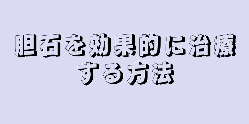 胆石を効果的に治療する方法