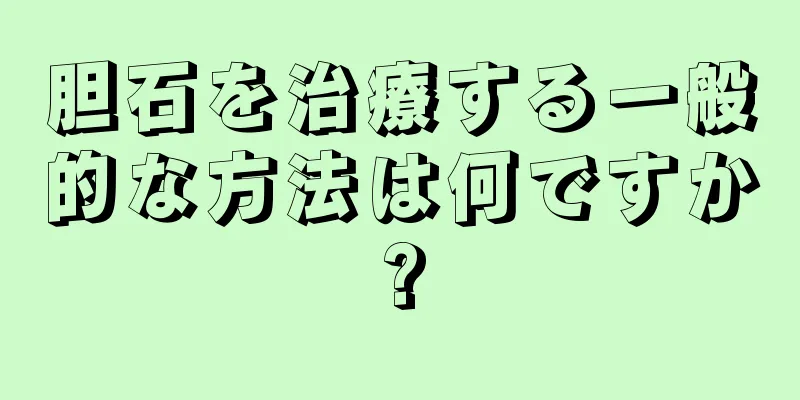 胆石を治療する一般的な方法は何ですか?