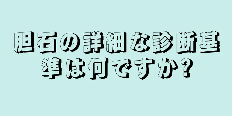 胆石の詳細な診断基準は何ですか?