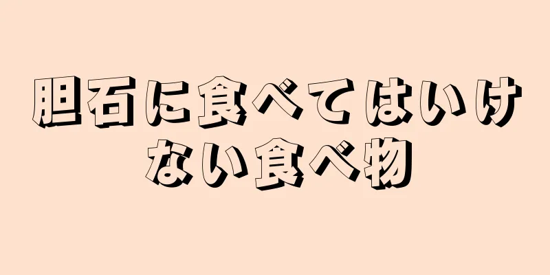 胆石に食べてはいけない食べ物