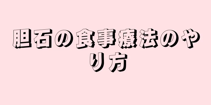 胆石の食事療法のやり方