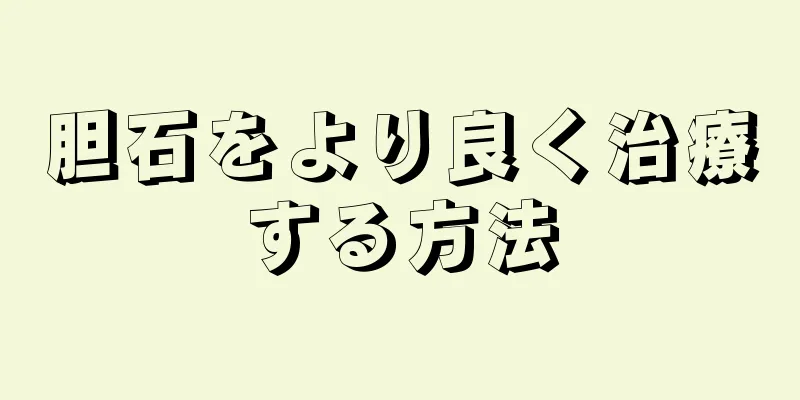 胆石をより良く治療する方法
