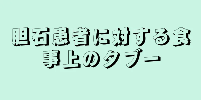 胆石患者に対する食事上のタブー