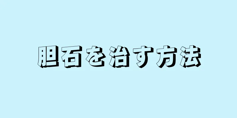 胆石を治す方法
