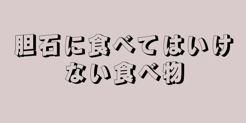 胆石に食べてはいけない食べ物