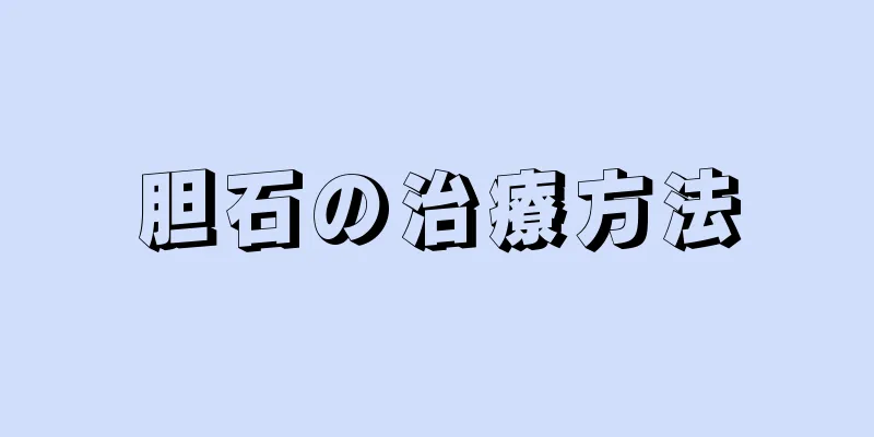 胆石の治療方法
