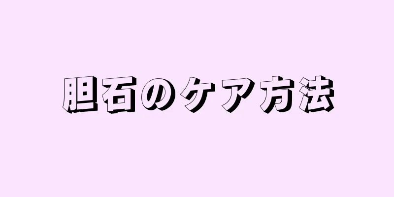 胆石のケア方法