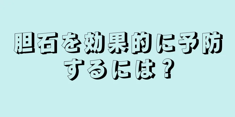 胆石を効果的に予防するには？