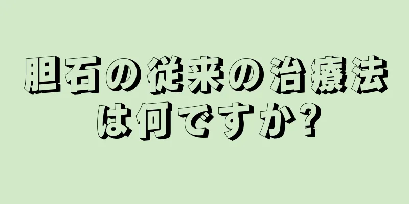 胆石の従来の治療法は何ですか?