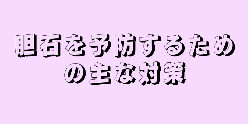 胆石を予防するための主な対策