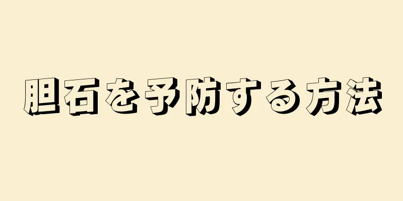 胆石を予防する方法