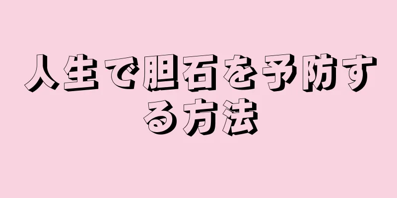 人生で胆石を予防する方法