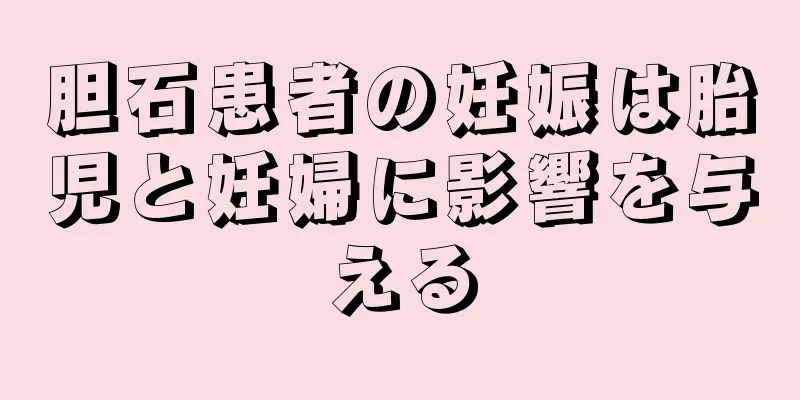 胆石患者の妊娠は胎児と妊婦に影響を与える
