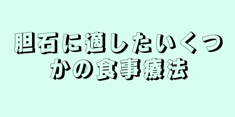 胆石に適したいくつかの食事療法