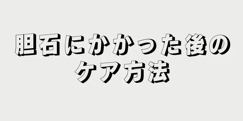 胆石にかかった後のケア方法