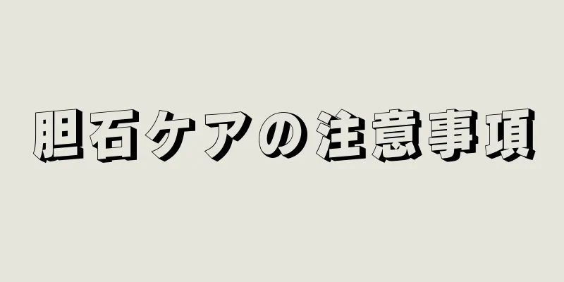 胆石ケアの注意事項