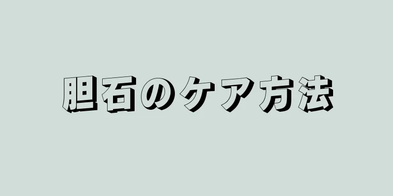 胆石のケア方法