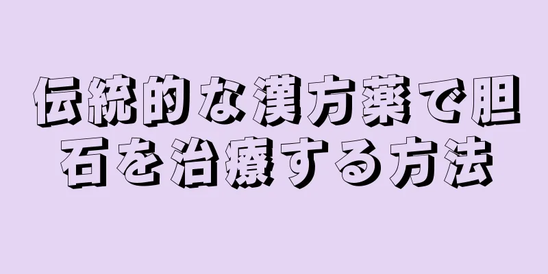 伝統的な漢方薬で胆石を治療する方法