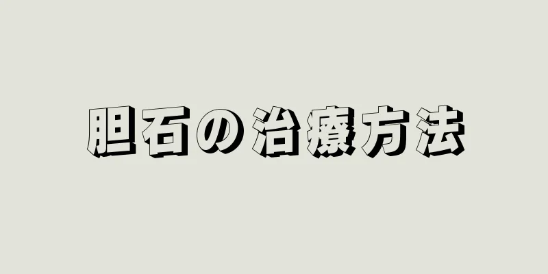 胆石の治療方法