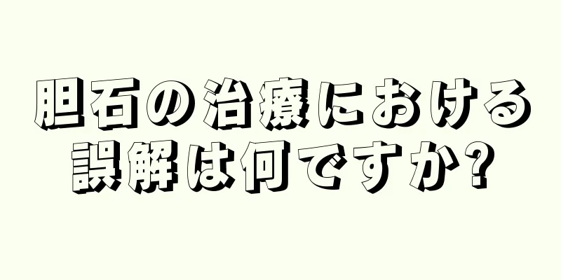 胆石の治療における誤解は何ですか?