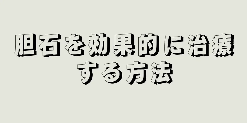 胆石を効果的に治療する方法
