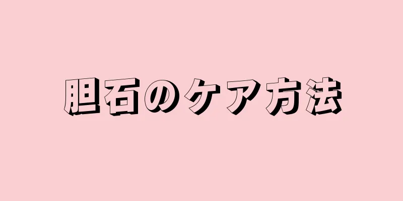 胆石のケア方法