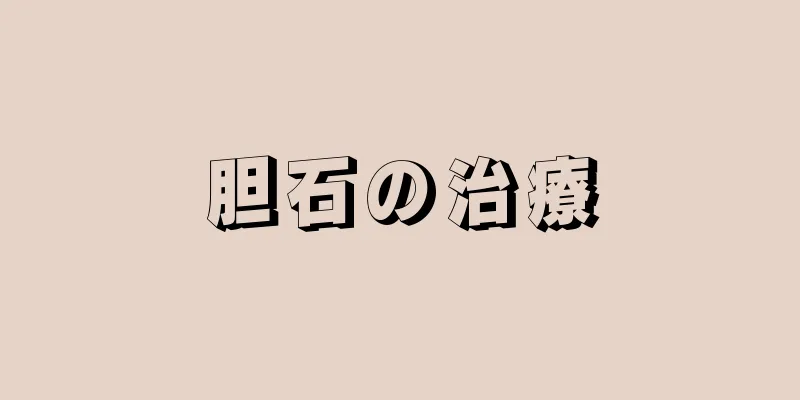胆石の治療