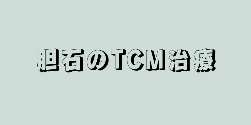 胆石のTCM治療
