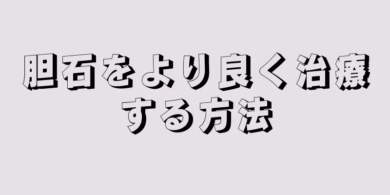 胆石をより良く治療する方法