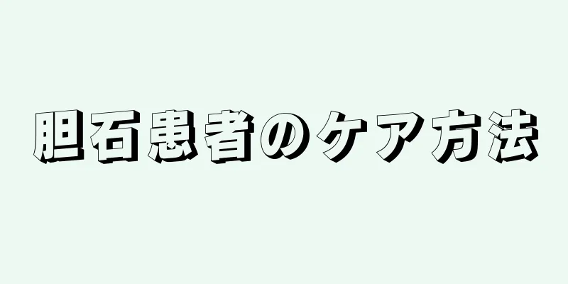 胆石患者のケア方法