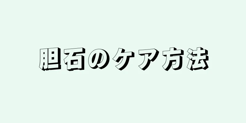 胆石のケア方法