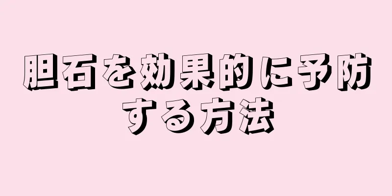 胆石を効果的に予防する方法