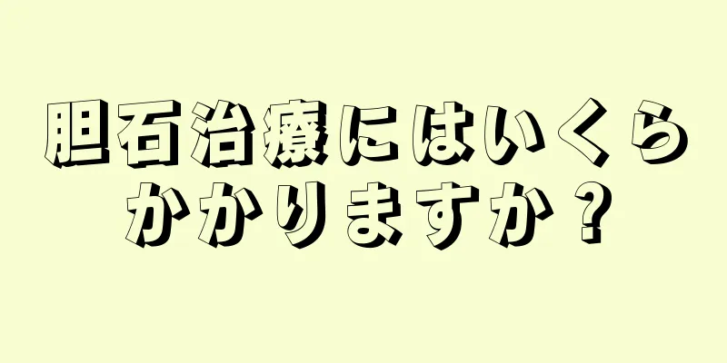 胆石治療にはいくらかかりますか？