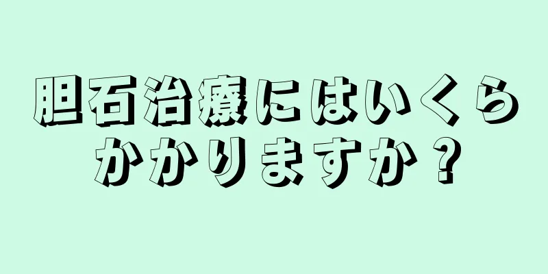 胆石治療にはいくらかかりますか？