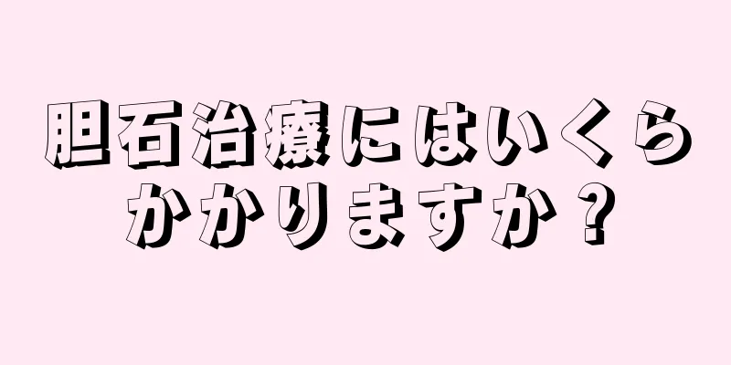 胆石治療にはいくらかかりますか？