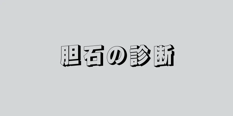 胆石の診断