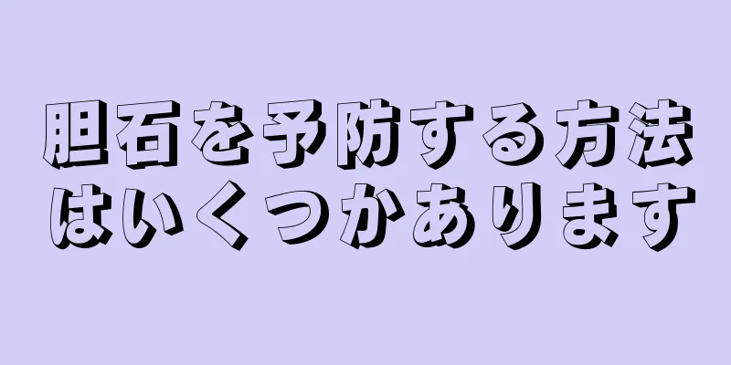 胆石を予防する方法はいくつかあります