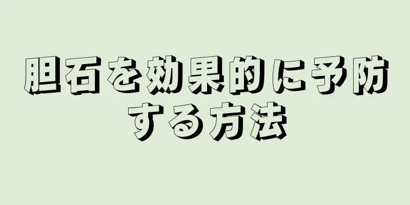 胆石を効果的に予防する方法