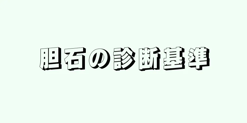 胆石の診断基準
