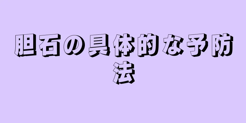 胆石の具体的な予防法